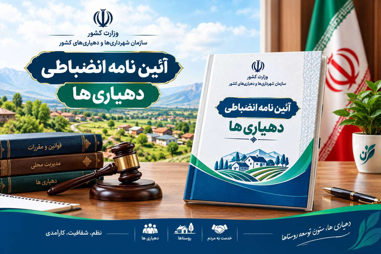 آئین نامه انضباطی دهیاری ها